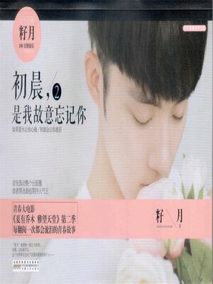 cover image of 初晨，是我故意忘记你2